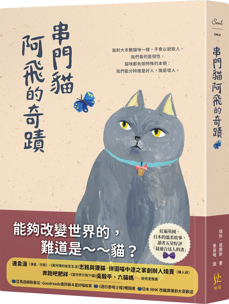 串門貓阿飛的奇蹟【限量贈翻頁有貓．阿飛伴讀書籤】