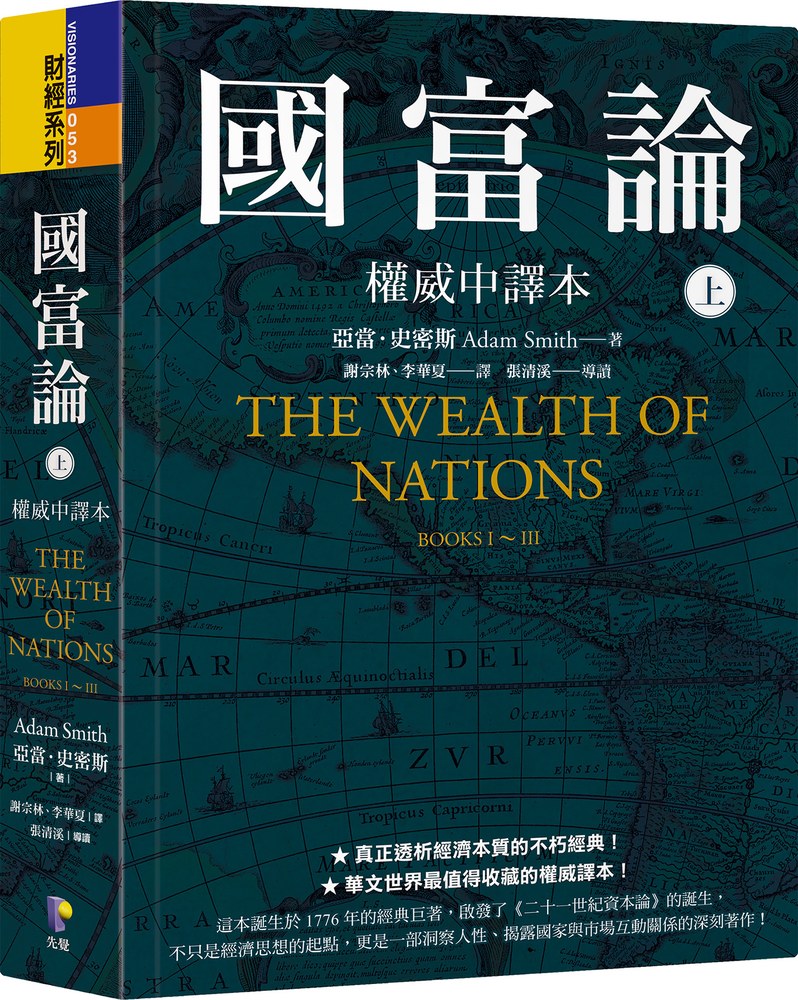 國富論【權威中譯本】（上）