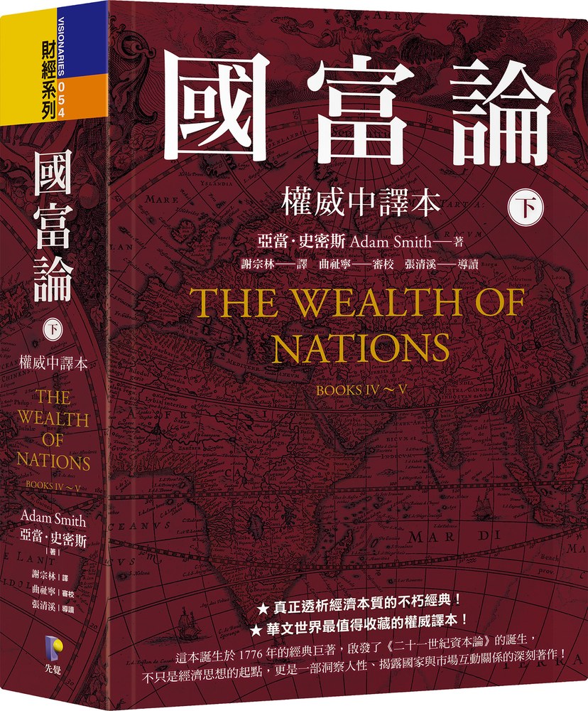 國富論【權威中譯本】（下）