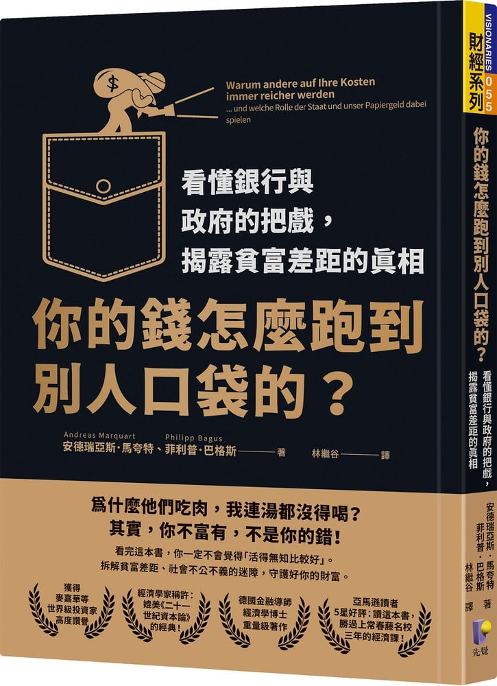 你的錢怎麼跑到別人口袋的?:看懂銀行與政府的把戲,揭露貧富差距的真相