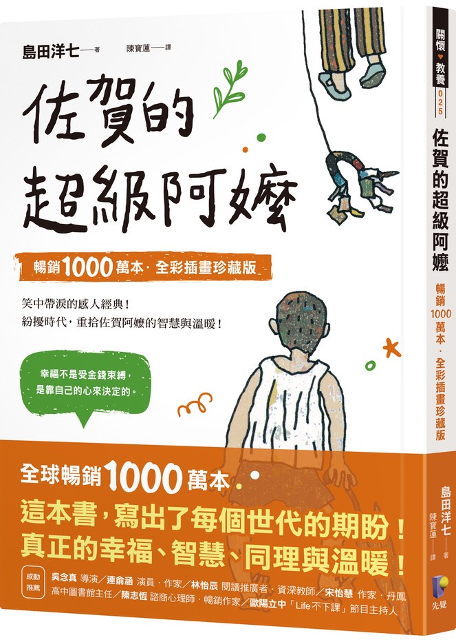 佐賀的超級阿嬤【暢銷1000萬本.全彩插畫珍藏版】