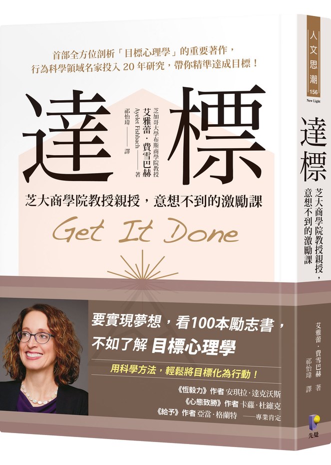 這是一本由芝大商學院教授親授意想不到的激勵課《達標》帶你用科學方法,輕鬆將目標化為行動!實現夢想必讀之書,金石堂強力推薦