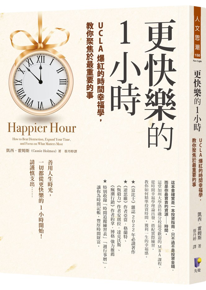 更快樂的1小時:UCLA爆紅的時間幸福學,教你聚焦於最重要的事