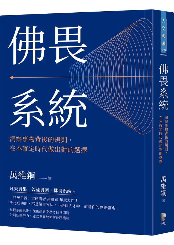 佛畏系統:洞察事物背後的規則,在不確定時代做出對的選擇