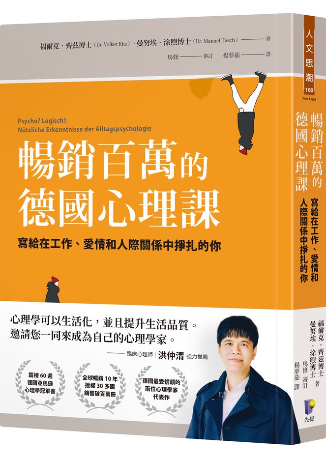 暢銷百萬的德國心理課:寫給在工作、愛情和人際關係中掙扎的你