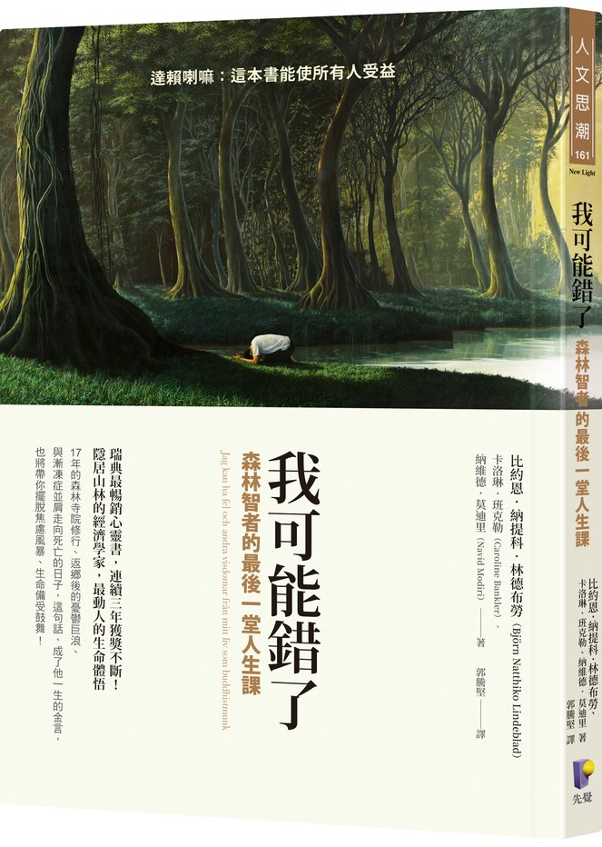 我可能錯了:森林智者的最後一堂人生課
