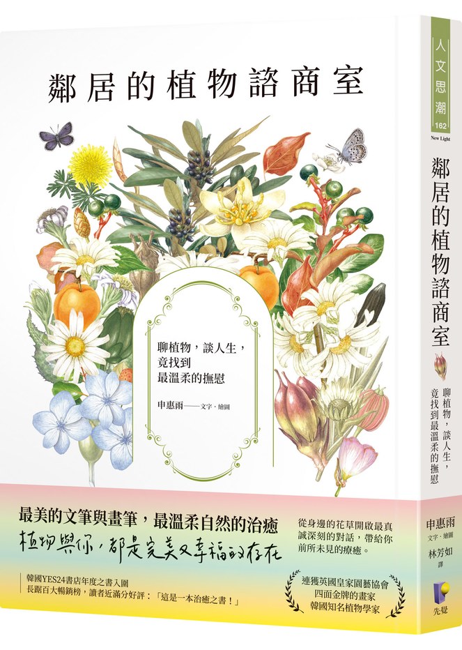 鄰居的植物諮商室:聊植物,談人生,竟找到最溫柔的撫慰