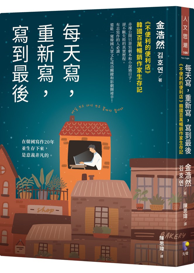 每天寫,重新寫,寫到最後:《不便利的便利店》韓國百萬暢銷作家生存記