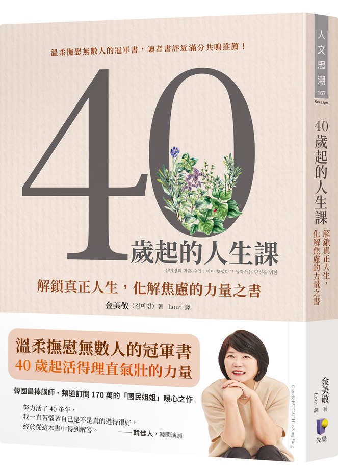 40歲起的人生課:解鎖真正人生,化解焦慮的力量之書