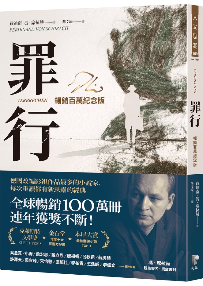 罪行【暢銷百萬紀念版.燙金簽名封面】