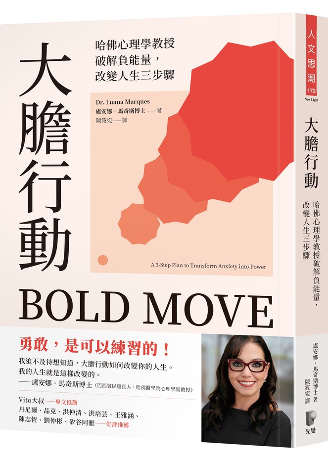 大膽行動:哈佛心理學教授破解負能量,改變人生三步驟