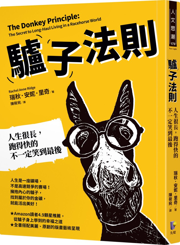 驢子法則:人生很長,跑得快的不一定笑到最後