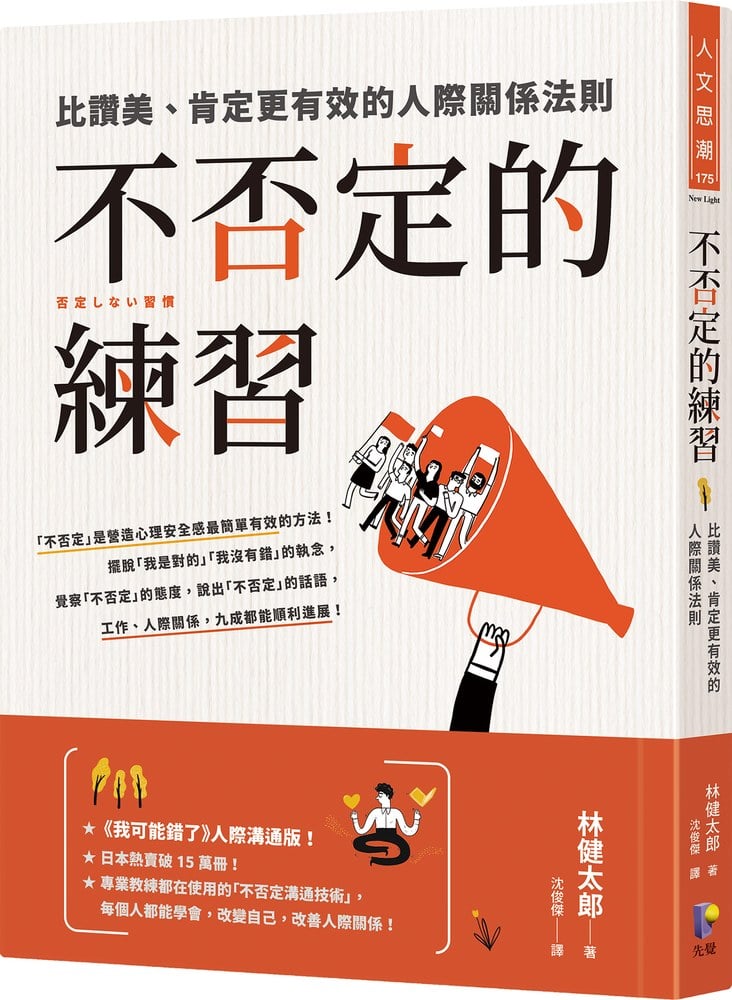 不否定的練習:比讚美、肯定更有效的人際關係法則
