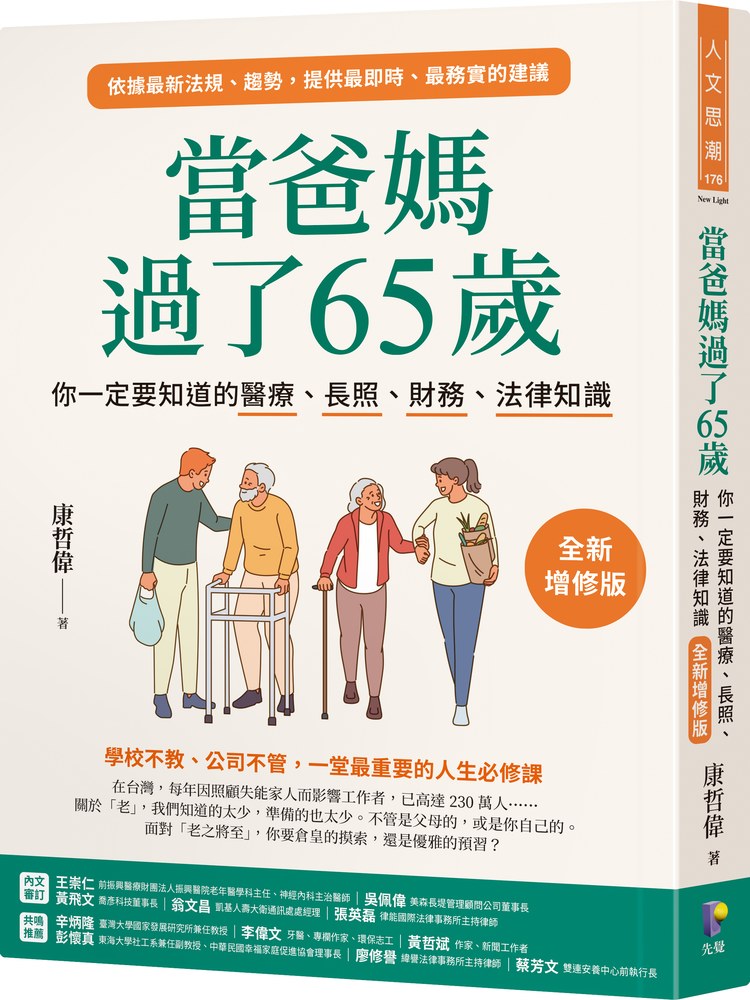 當爸媽過了65歲:你一定要知道的醫療、長照、財務、法律知識【全新增修版】