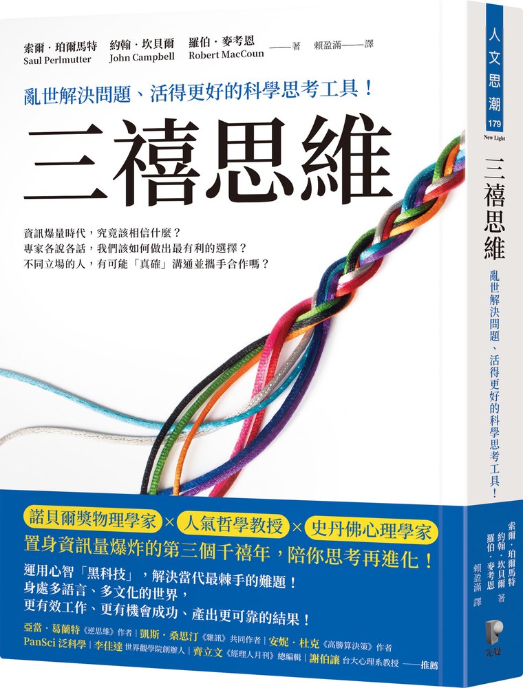 三禧思維:亂世解決問題、活得更好的科學思考工具!