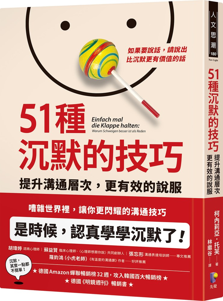51種沉默的技巧:提升溝通層次,更有效的說服