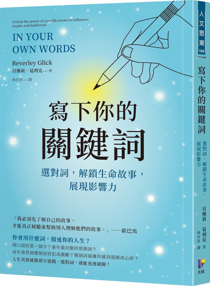寫下你的關鍵詞:選對詞,解鎖生命故事,展現影響力