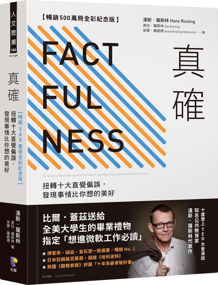 真確【暢銷500萬冊全彩紀念版】:扭轉十大直覺偏誤,發現事情比你想的美好