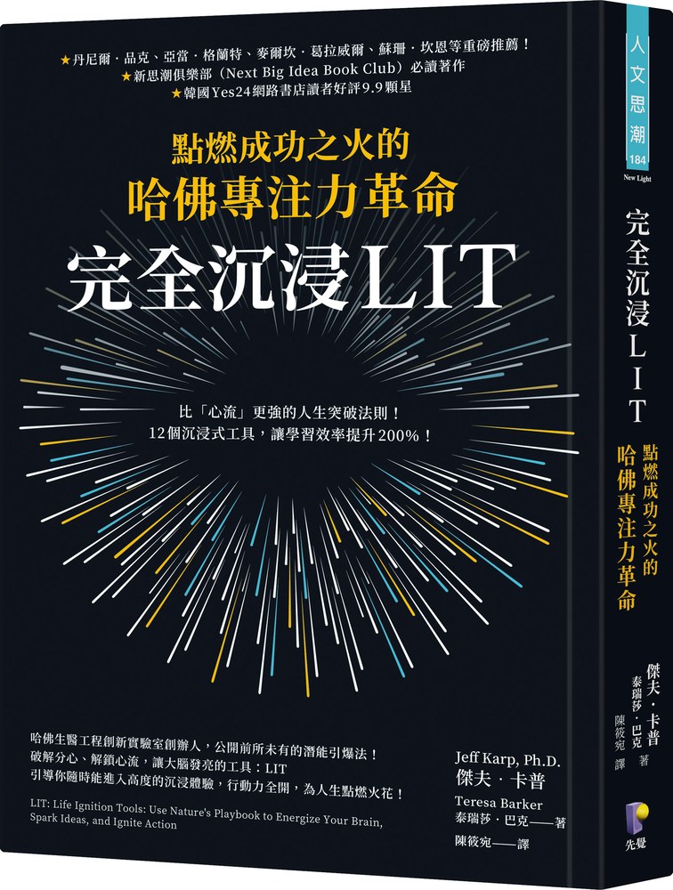 完全沉浸LIT：點燃成功之火的哈佛專注力革命