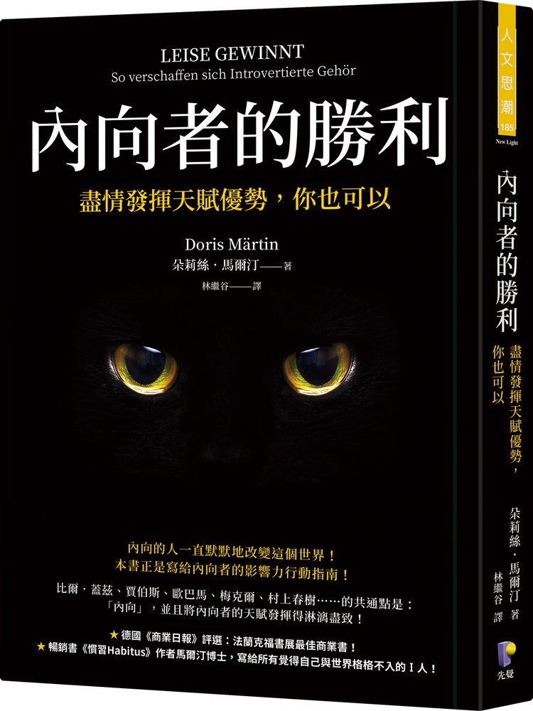 內向者的勝利:盡情發揮天賦優勢,你也可以