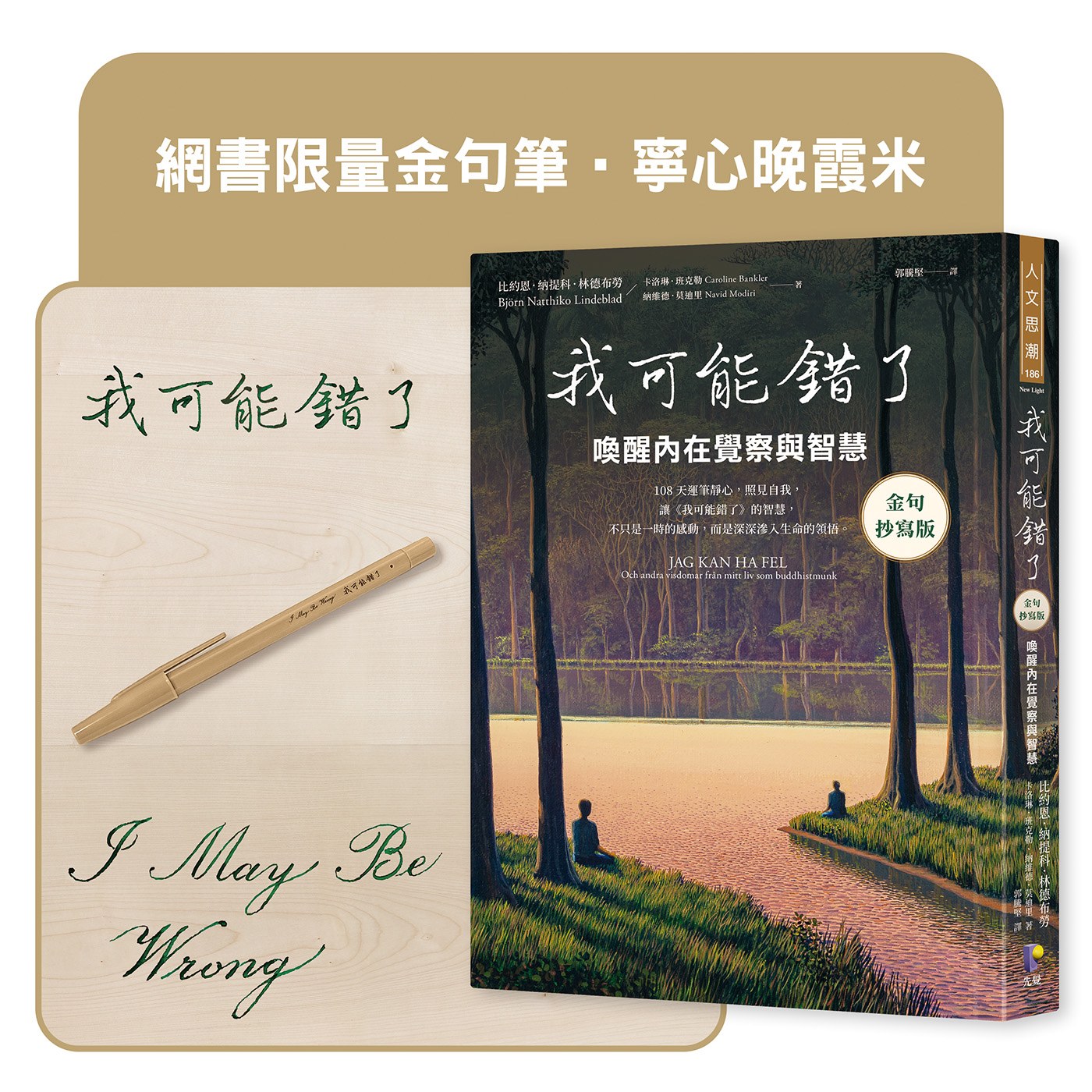 我可能錯了【金句抄寫版】：喚醒內在覺察與智慧