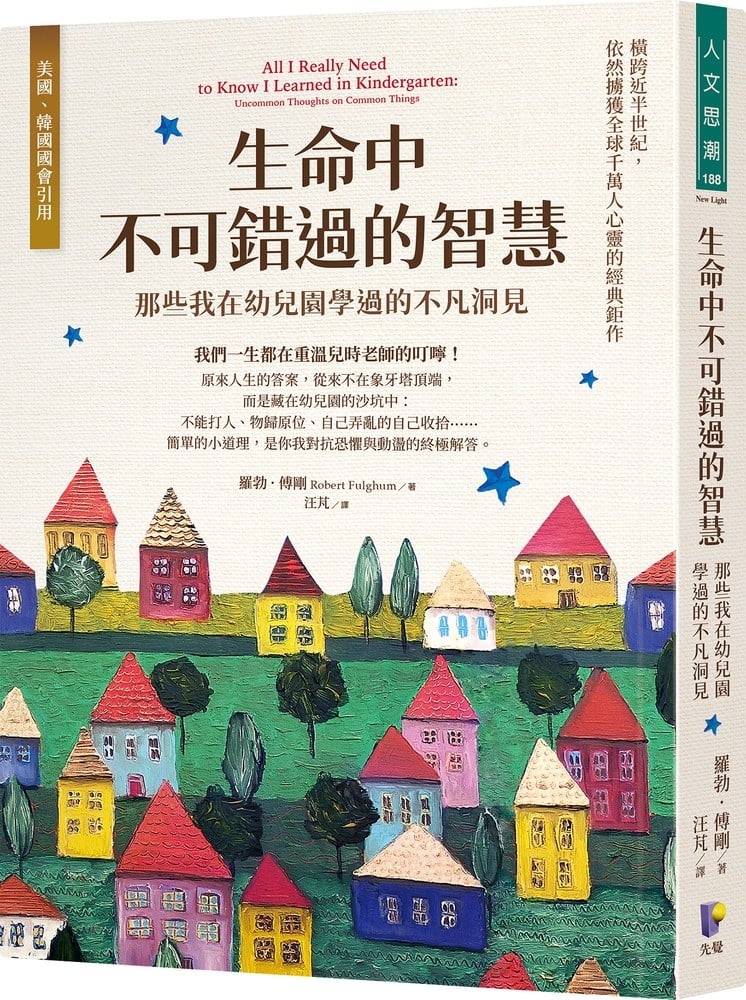 生命中不可錯過的智慧：那些我在幼兒園學過的不凡洞見