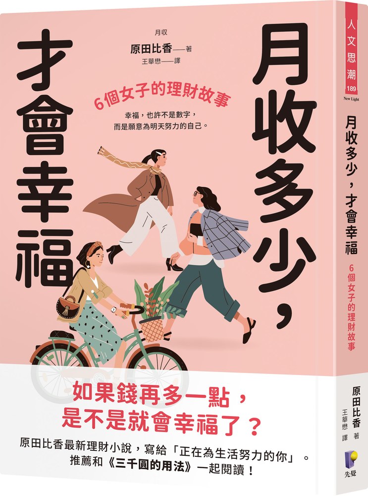月收多少，才會幸福：6個女子的理財故事