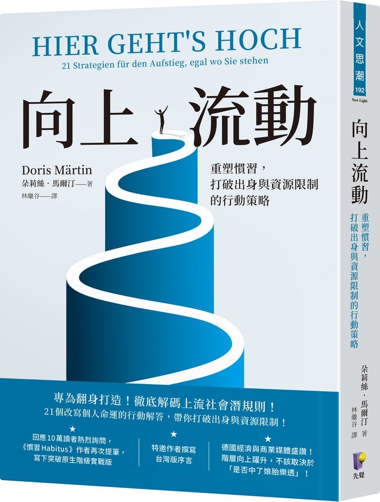 向上流動：重塑慣習，打破出身與資源限制的行動策略