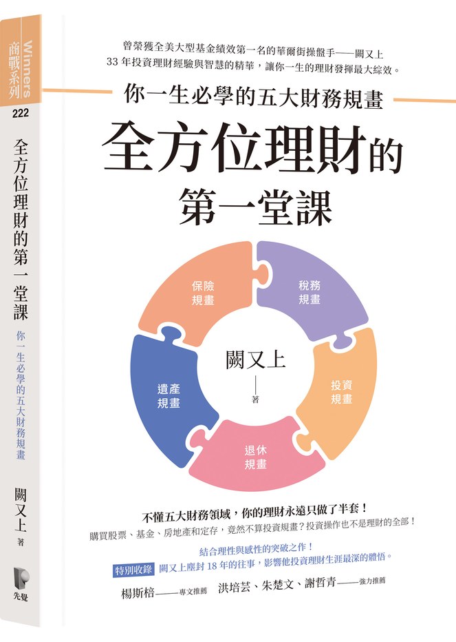 華爾街第一操盤手闕又上,將多年投資理財經驗與智慧精華寫成的《全方位理財的第一堂課:你一生必學的五大財務規畫》著作