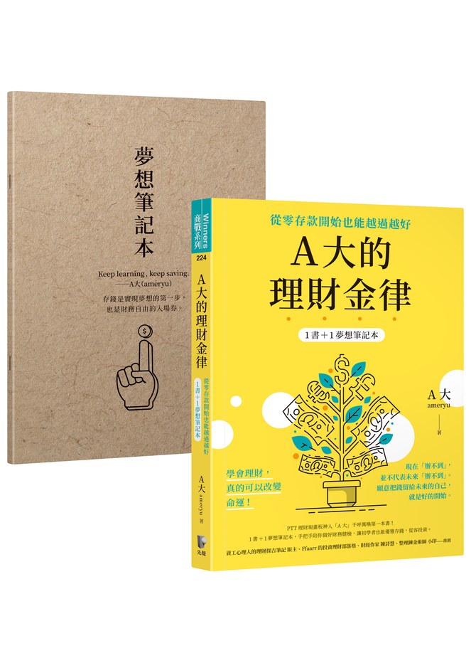 A大的理財金律:從零存款開始也能越過越好【1書+1夢想筆記本】