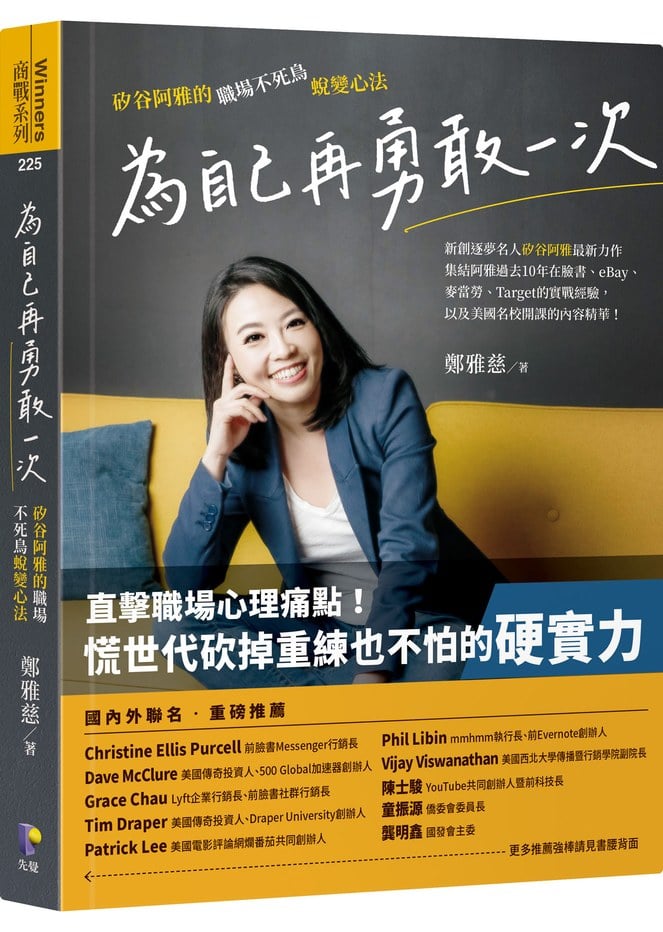 為自己再勇敢一次：矽谷阿雅的職場不死鳥蛻變心法