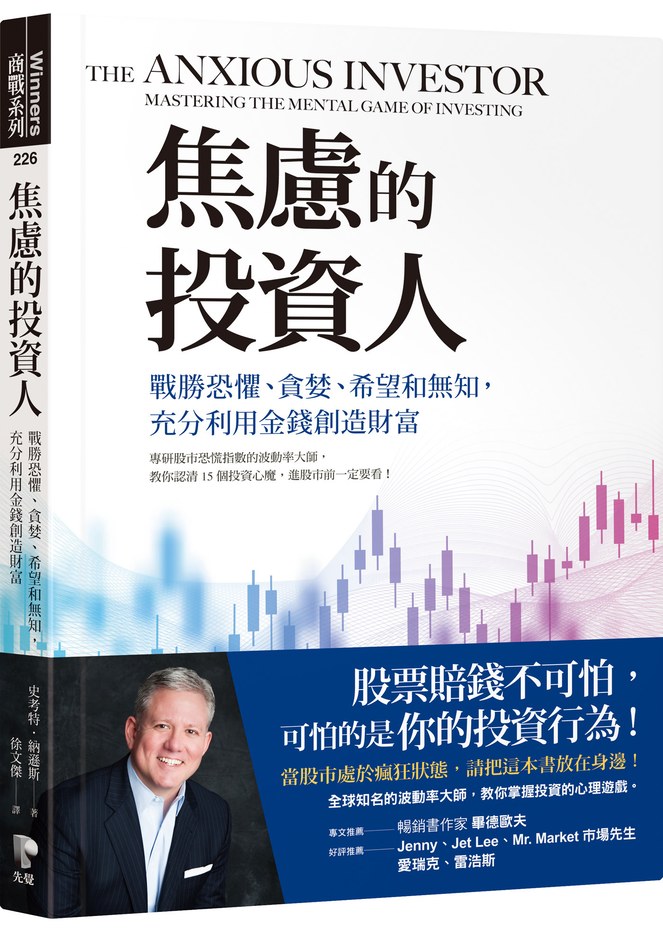 焦慮的投資人:戰勝恐懼、貪婪、希望和無知,充分利用金錢創造財富