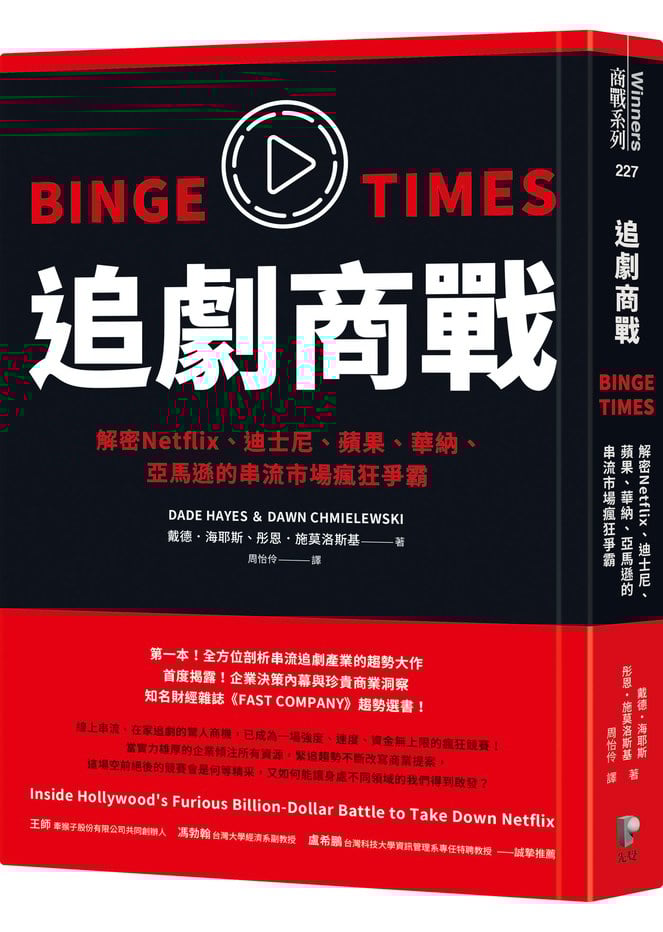 追劇商戰:解密Netflix、迪士尼、蘋果、華納、亞馬遜的串流市場瘋狂爭霸
