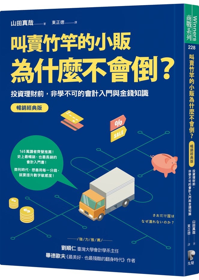 叫賣竹竿的小販為什麼不會倒?:投資理財前,非學不可的會計入門與金錢知識【暢銷經典版】