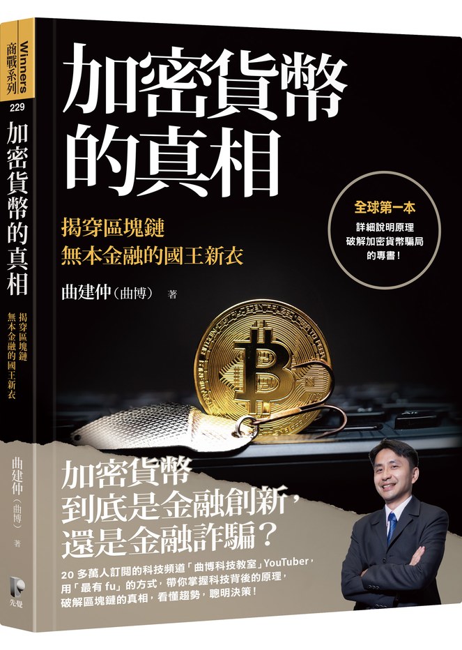 加密貨幣的真相:揭穿區塊鏈無本金融的國王新衣