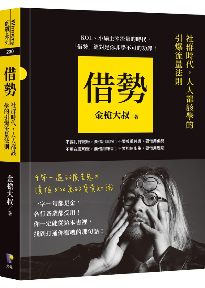 借勢:社群時代,人人都該學的引爆流量法則