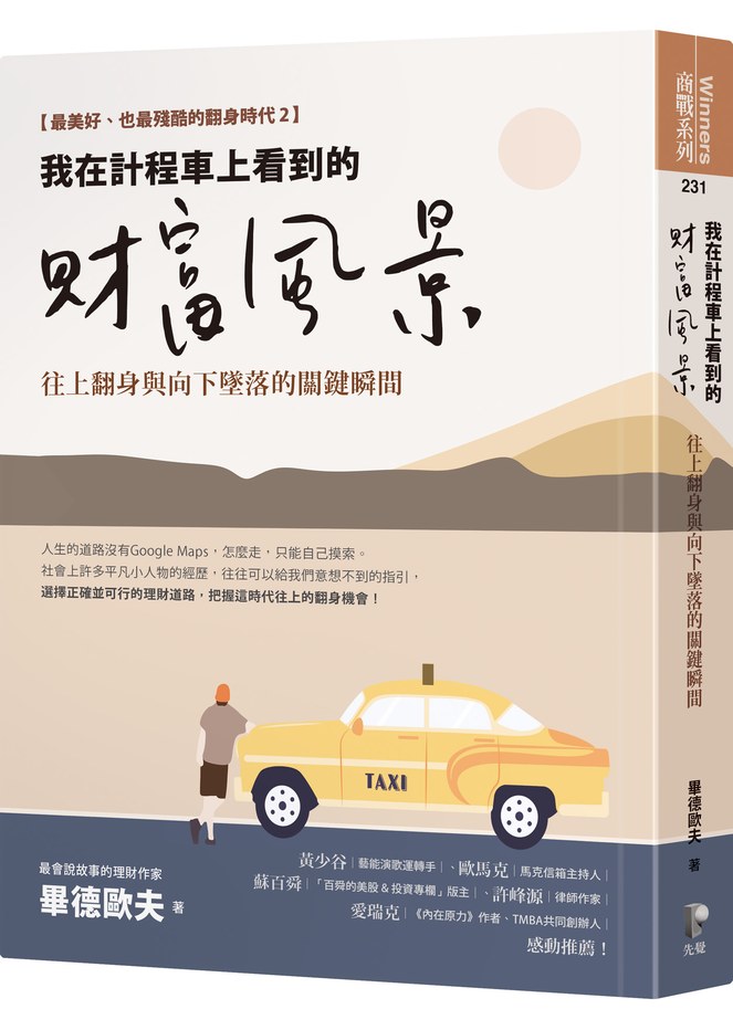 我在計程車上看到的財富風景:往上翻身與向下墜落的關鍵瞬間【隨書贈畢德歐夫祝福書籤】
