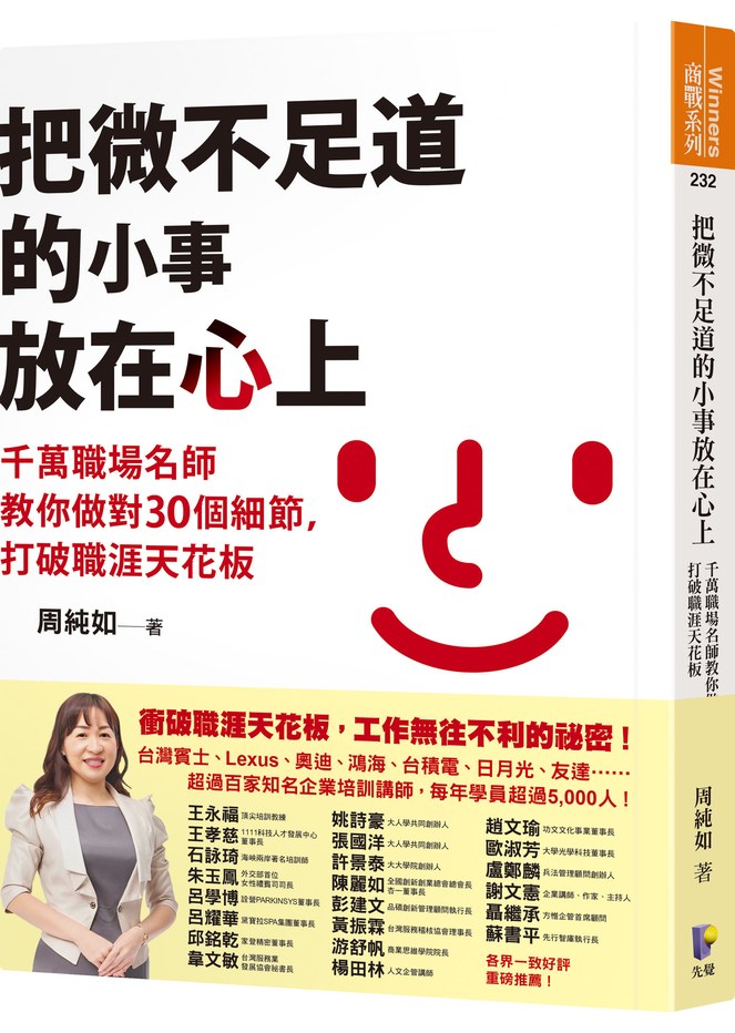 把微不足道的小事放在心上:千萬職場名師教你做對30個細節,打破職涯天花板