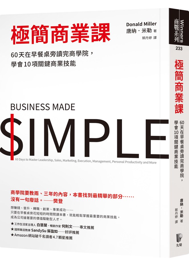 極簡商業課:60天在早餐桌旁讀完商學院,學會10項關鍵商業技能