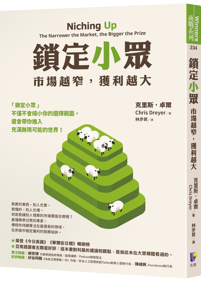 鎖定小眾:市場越窄,獲利越大