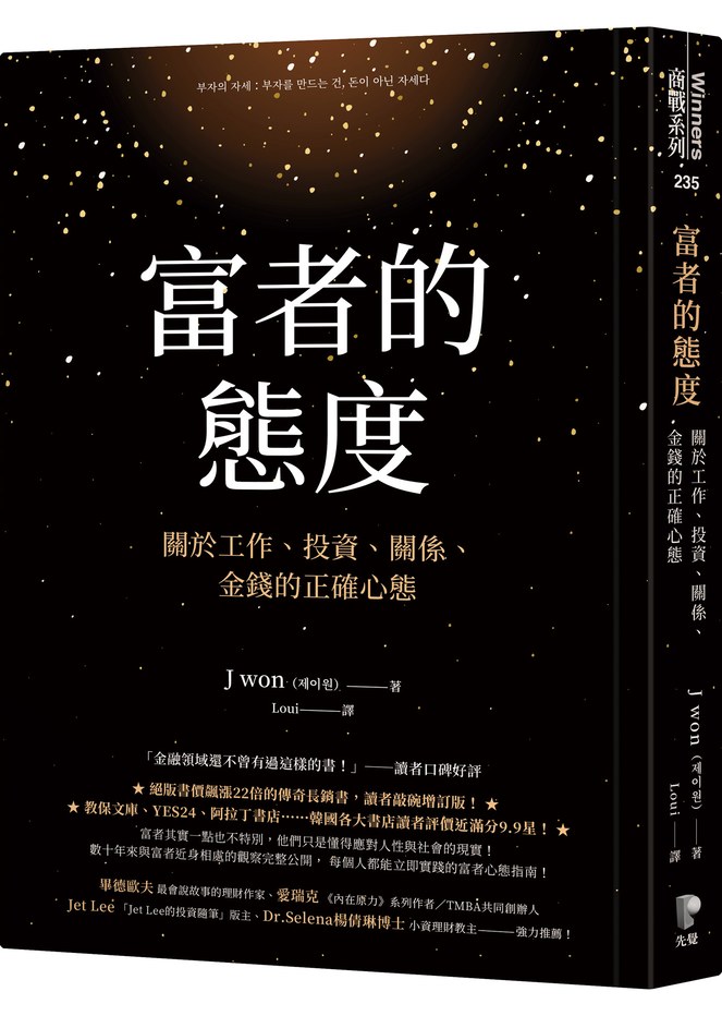 富者的態度:關於工作、投資、關係、金錢的正確心態