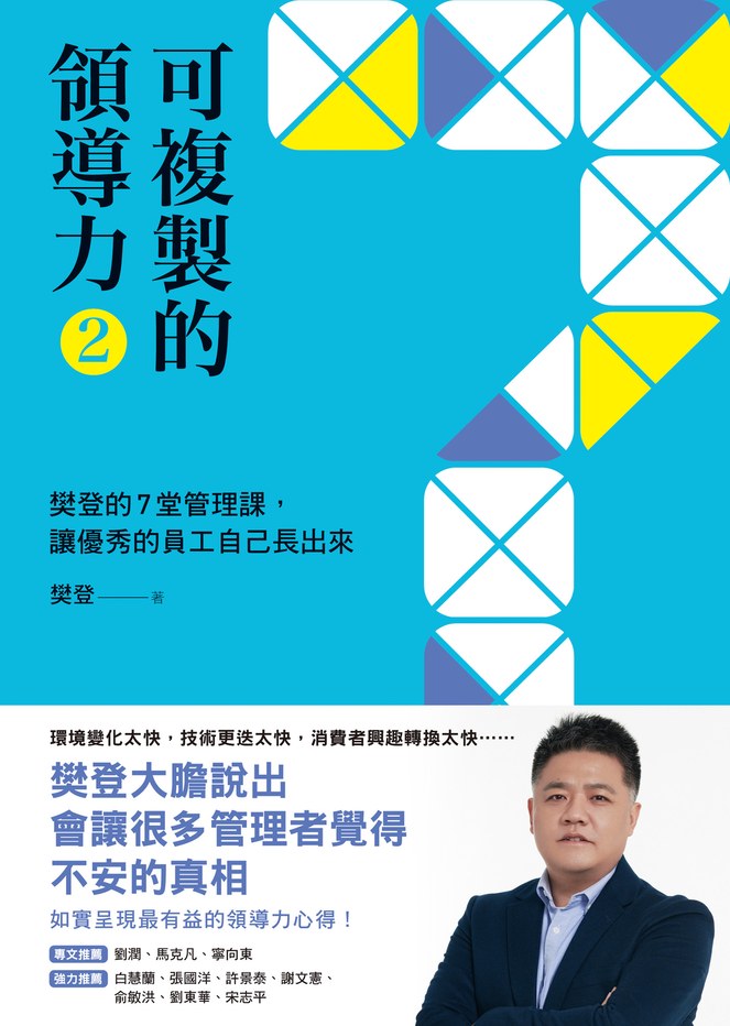 可複製的領導力(2):樊登的7堂管理課,讓優秀的員工自己長出來