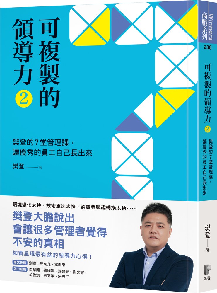 可複製的領導力（2）：樊登的7堂管理課，讓優秀的員工自己長出來