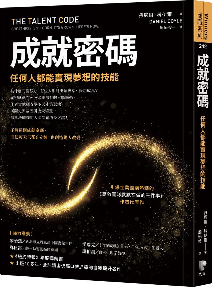 成就密碼:任何人都能實現夢想的技能