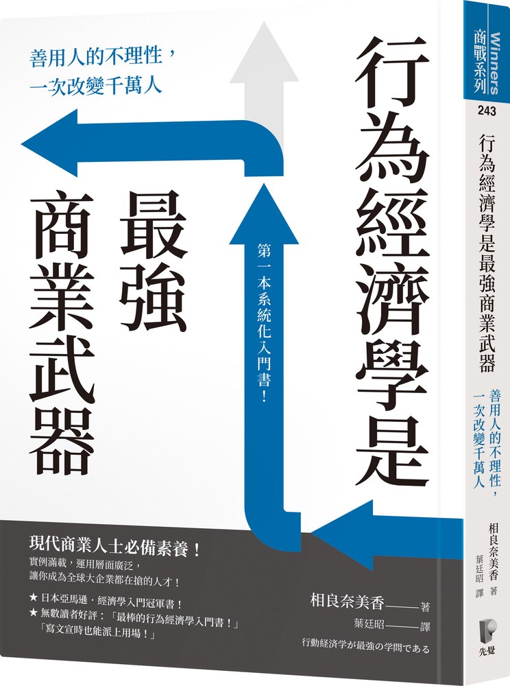 行為經濟學是最強商業武器:善用人的不理性,一次改變千萬人