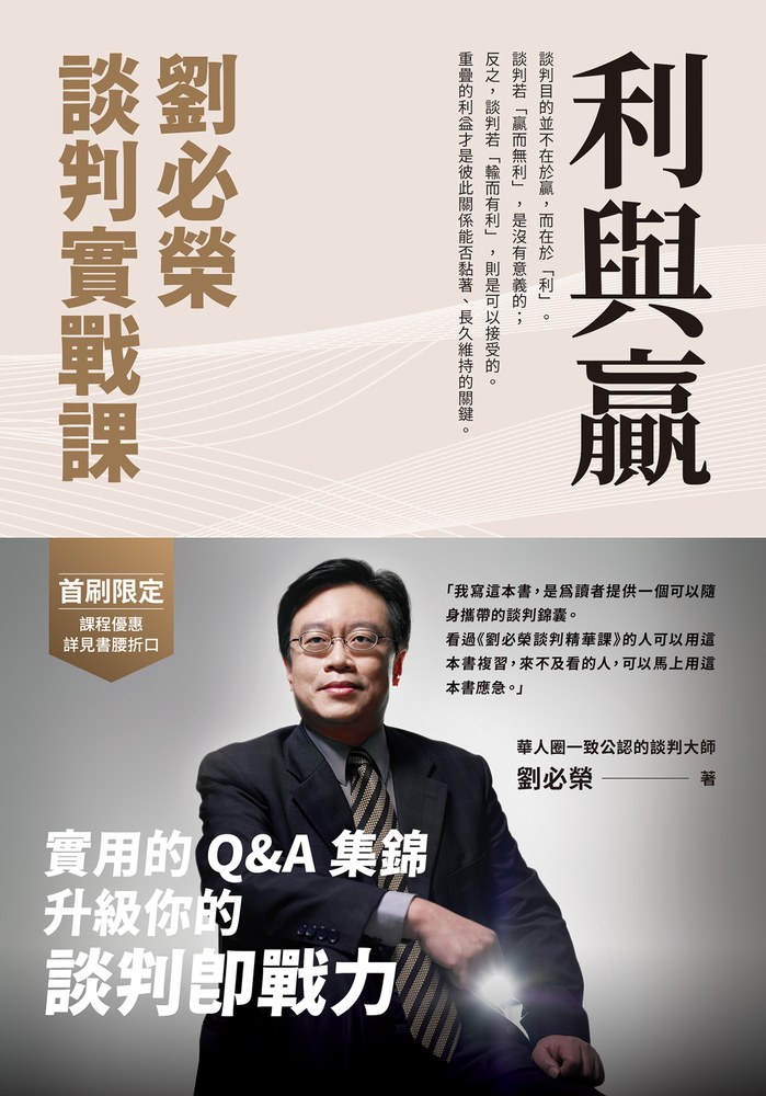 利與贏:劉必榮談判實戰課