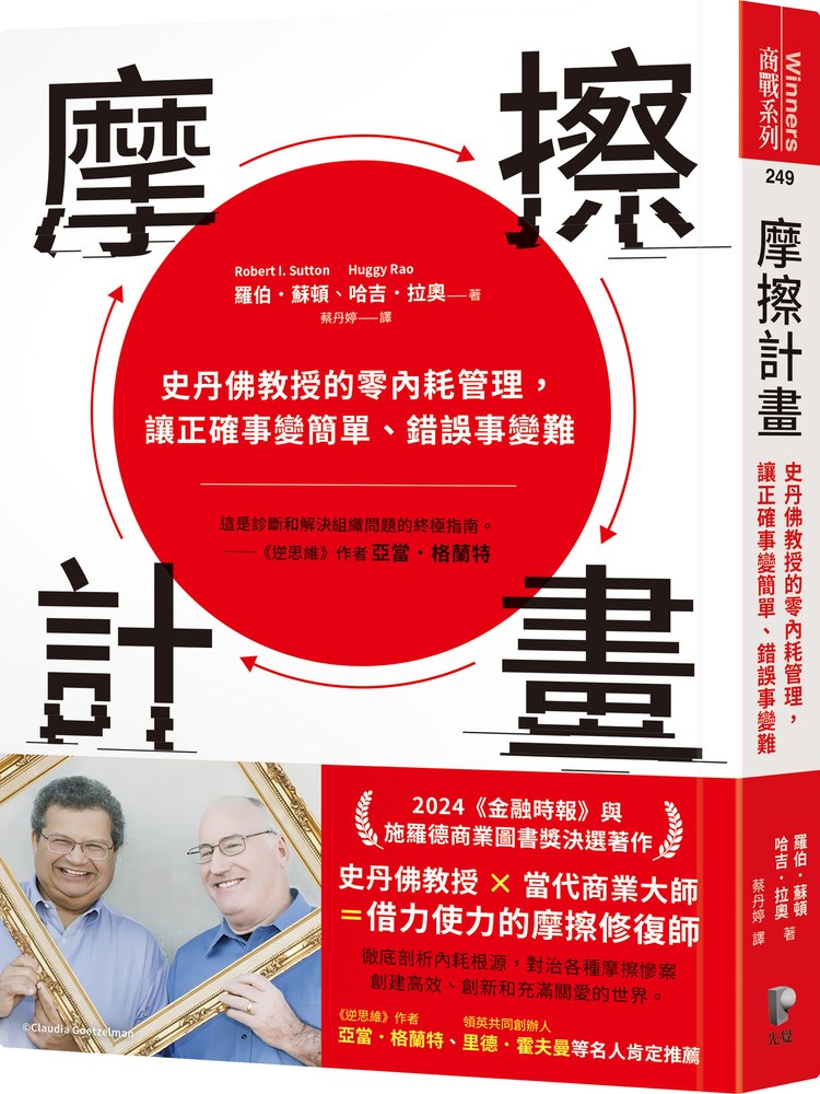 摩擦計畫:史丹佛大學的零內耗管理課,讓正確事變簡單、錯誤事變難
