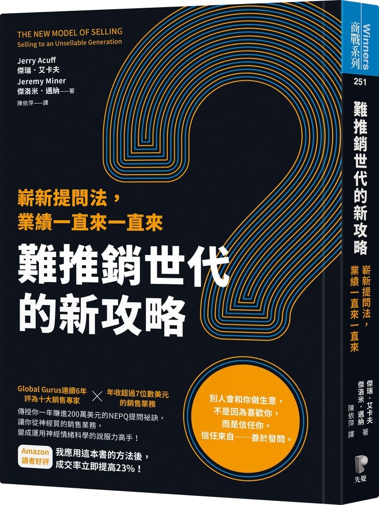 難推銷世代的新攻略:嶄新提問法,業績一直來一直來