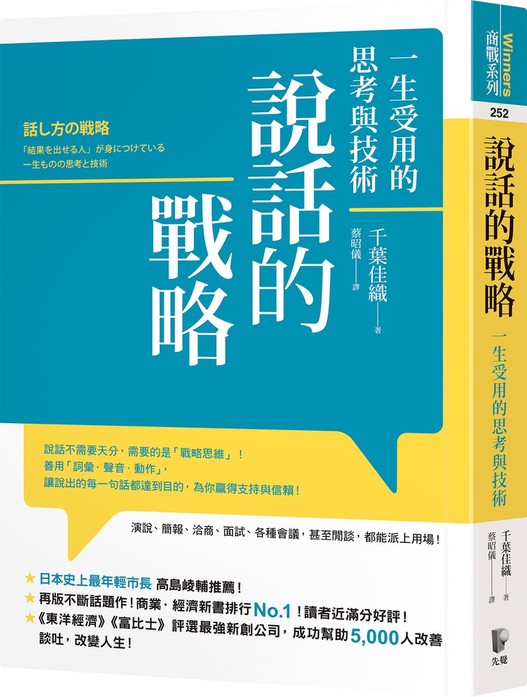 說話的戰略:一生受用的思考與技術