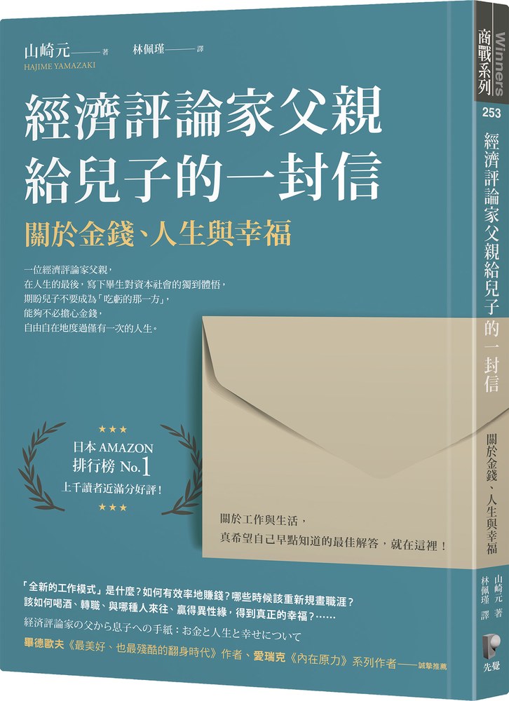 經濟評論家父親給兒子的一封信:關於金錢、人生與幸福